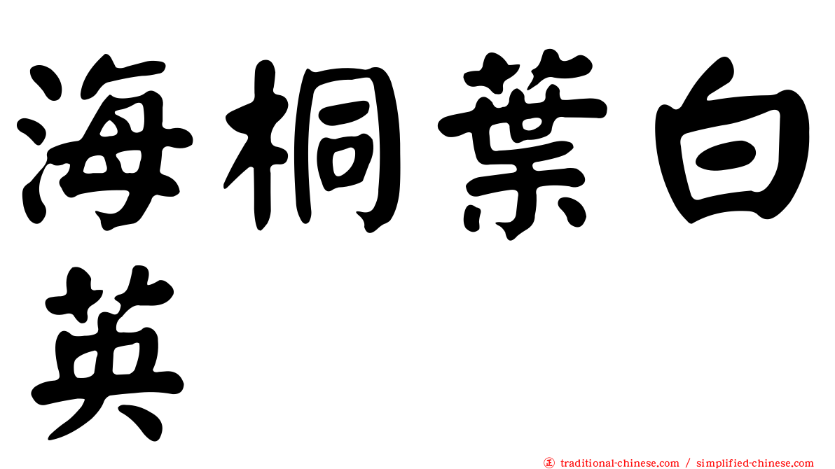 海桐葉白英