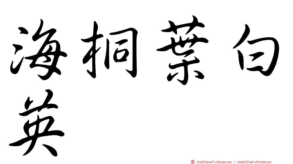 海桐葉白英