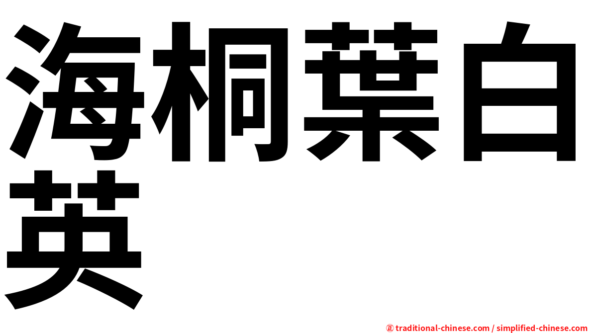 海桐葉白英
