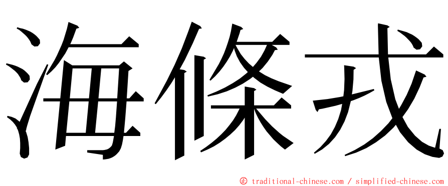 海條戎 ming font