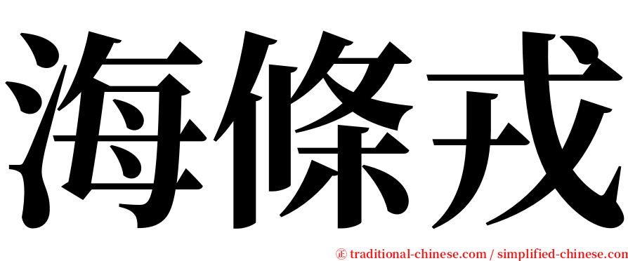 海條戎 serif font