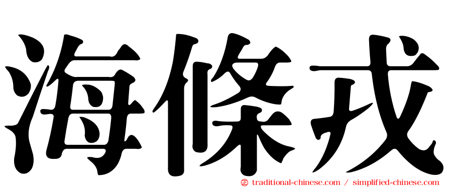 海條戎