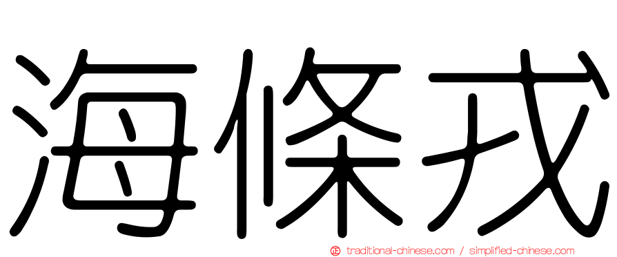 海條戎