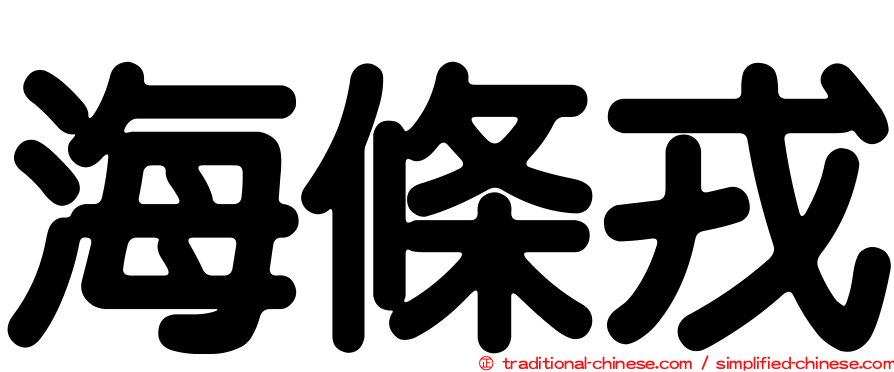 海條戎