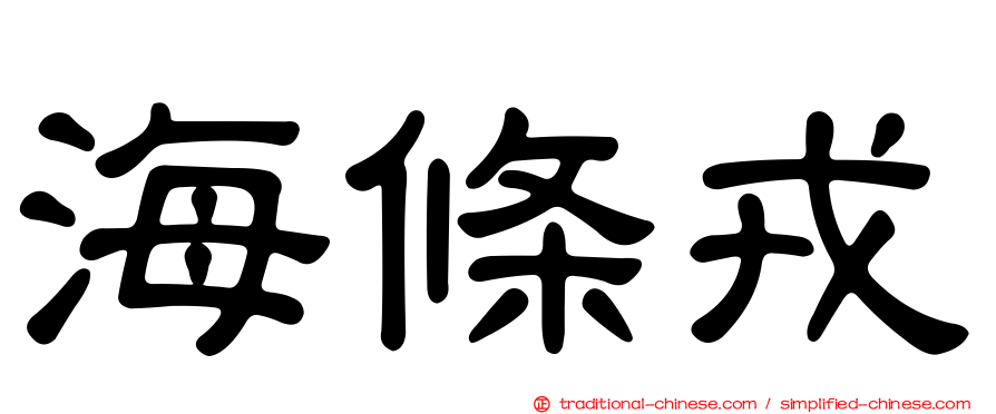 海條戎
