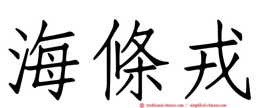 海條戎