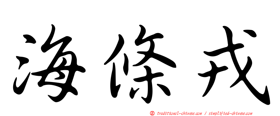 海條戎
