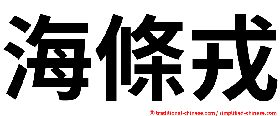 海條戎