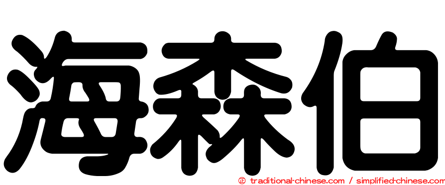 海森伯