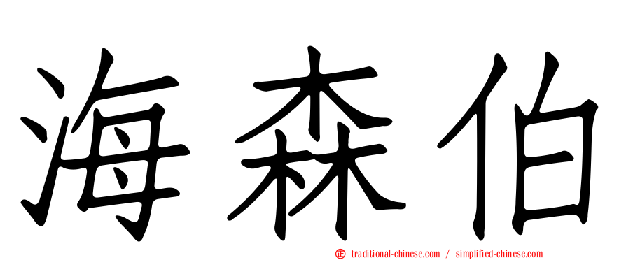 海森伯