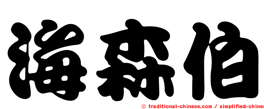 海森伯