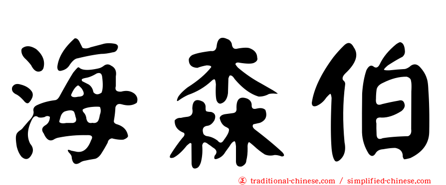 海森伯