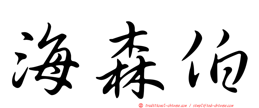 海森伯