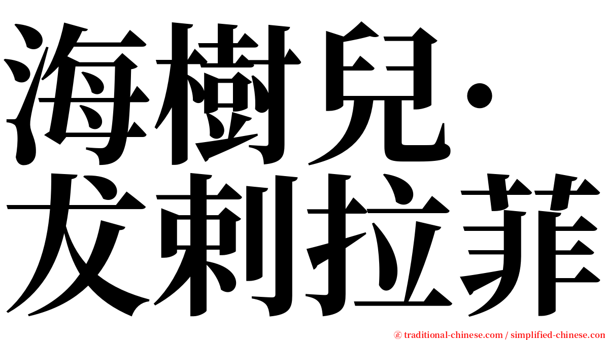 海樹兒·犮剌拉菲 serif font
