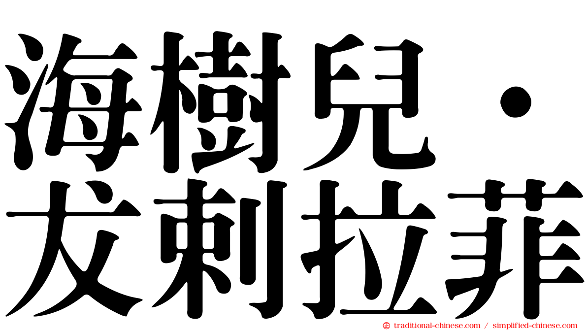 海樹兒·犮剌拉菲
