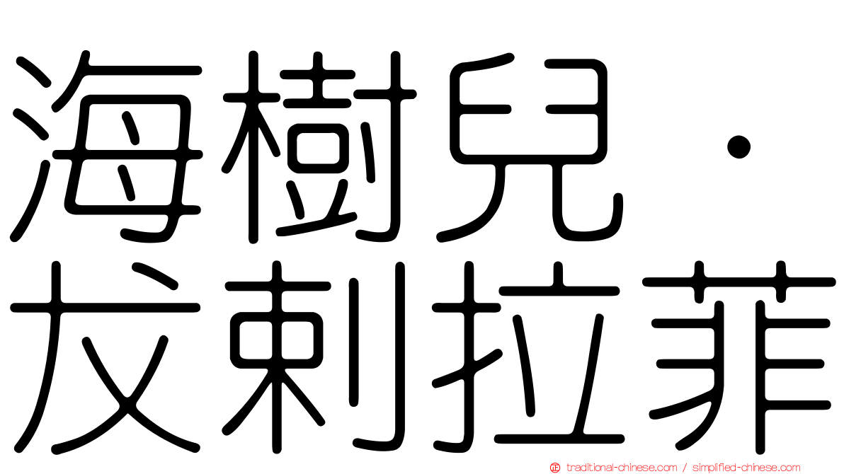 海樹兒·犮剌拉菲