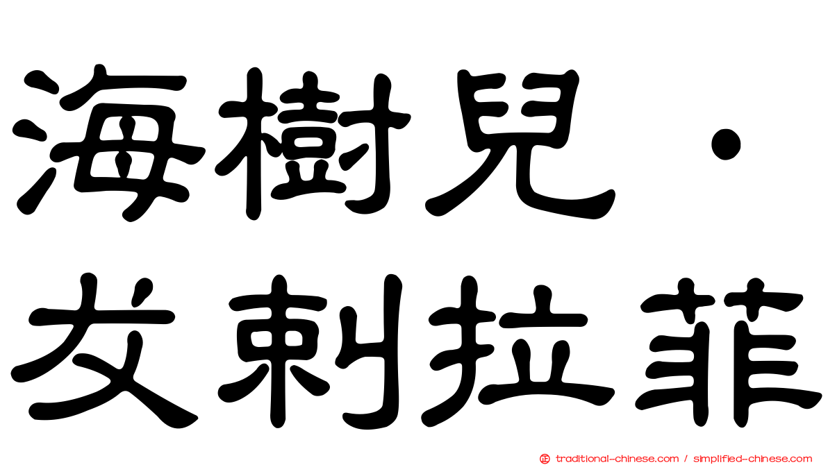海樹兒·犮剌拉菲