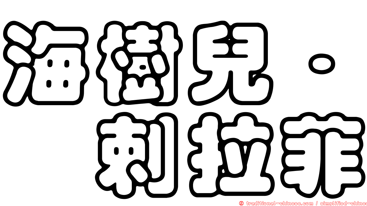 海樹兒·犮剌拉菲