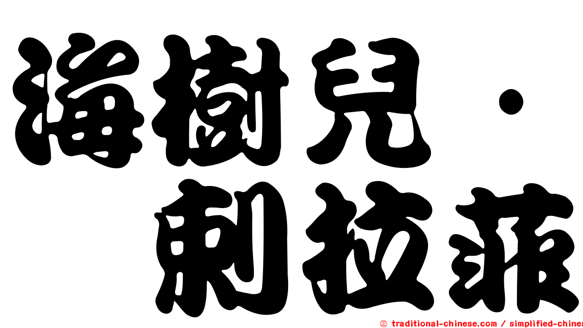 海樹兒·犮剌拉菲
