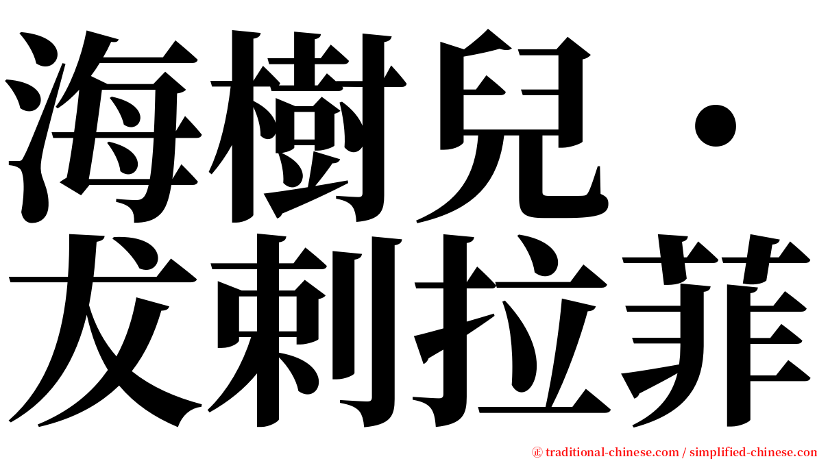 海樹兒˙犮剌拉菲 serif font