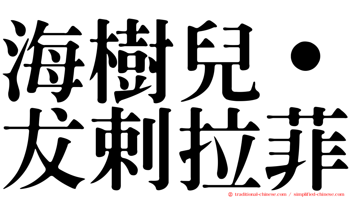 海樹兒˙犮剌拉菲