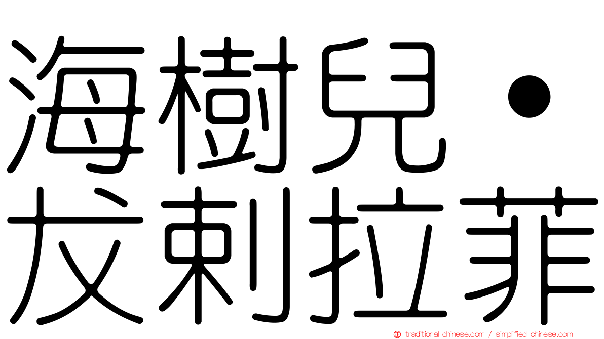 海樹兒˙犮剌拉菲