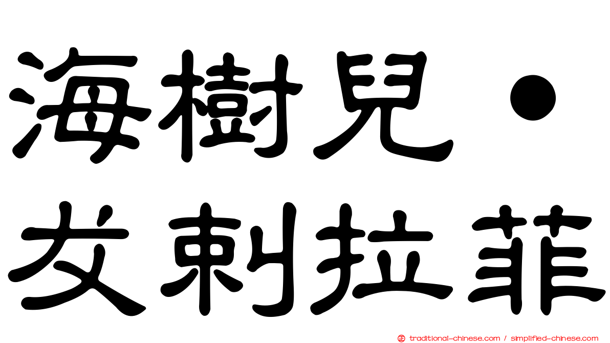 海樹兒˙犮剌拉菲