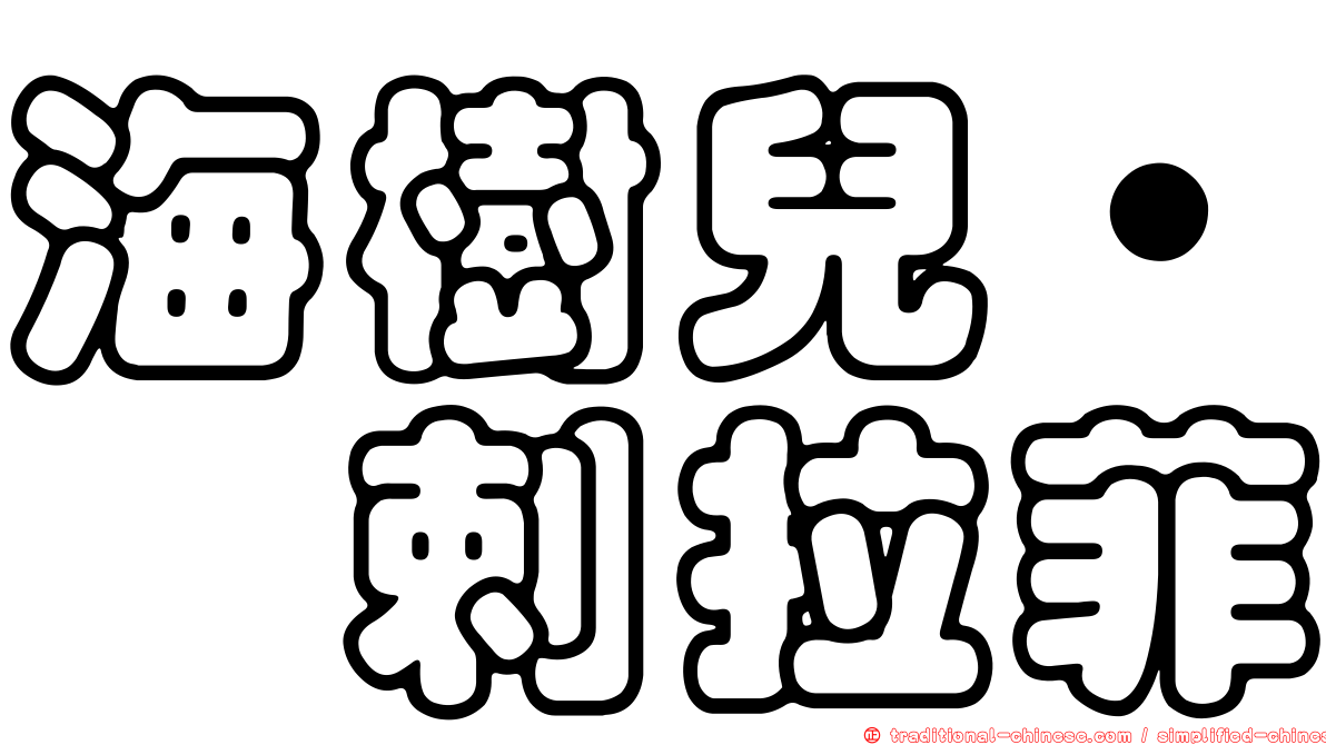 海樹兒˙犮剌拉菲