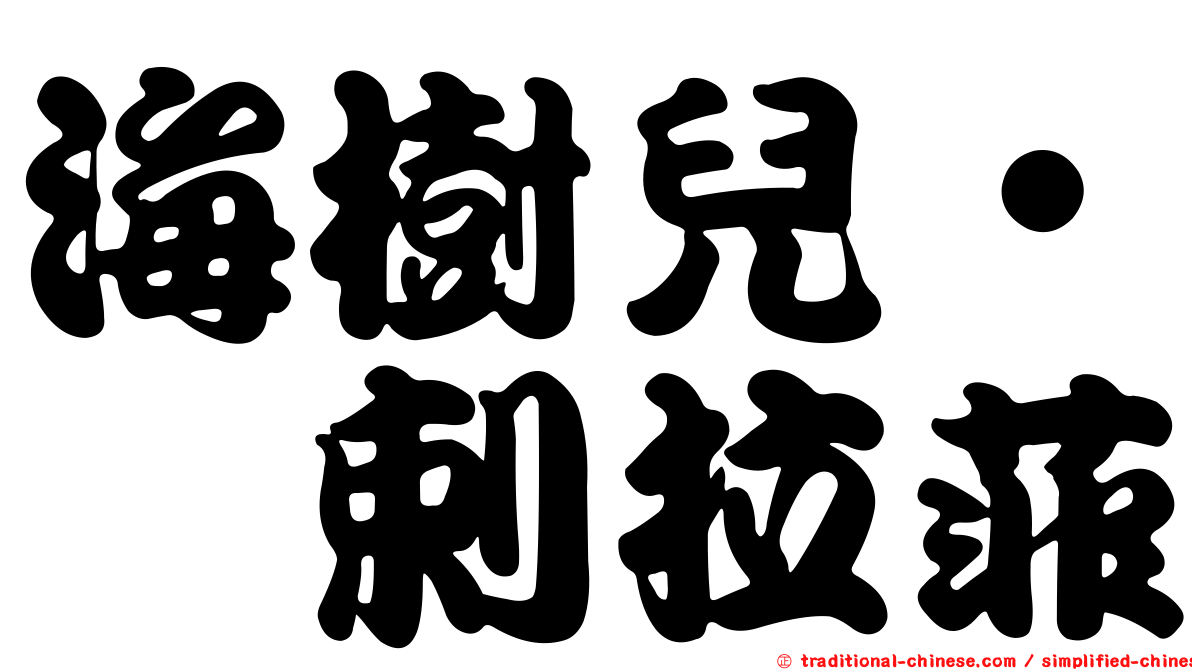 海樹兒˙犮剌拉菲