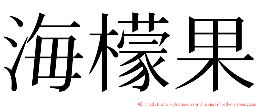 海檬果 ming font