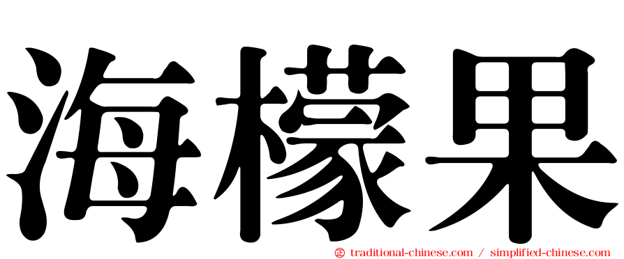 海檬果