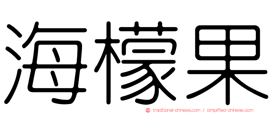海檬果
