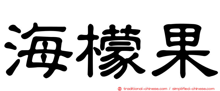 海檬果