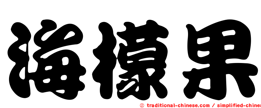 海檬果