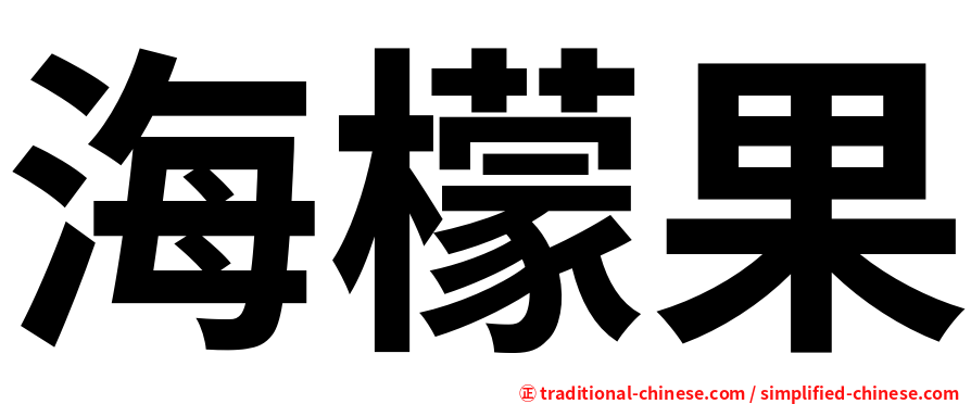 海檬果