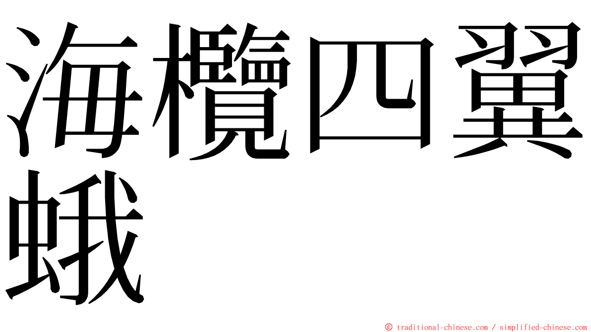 海欖四翼蛾 ming font