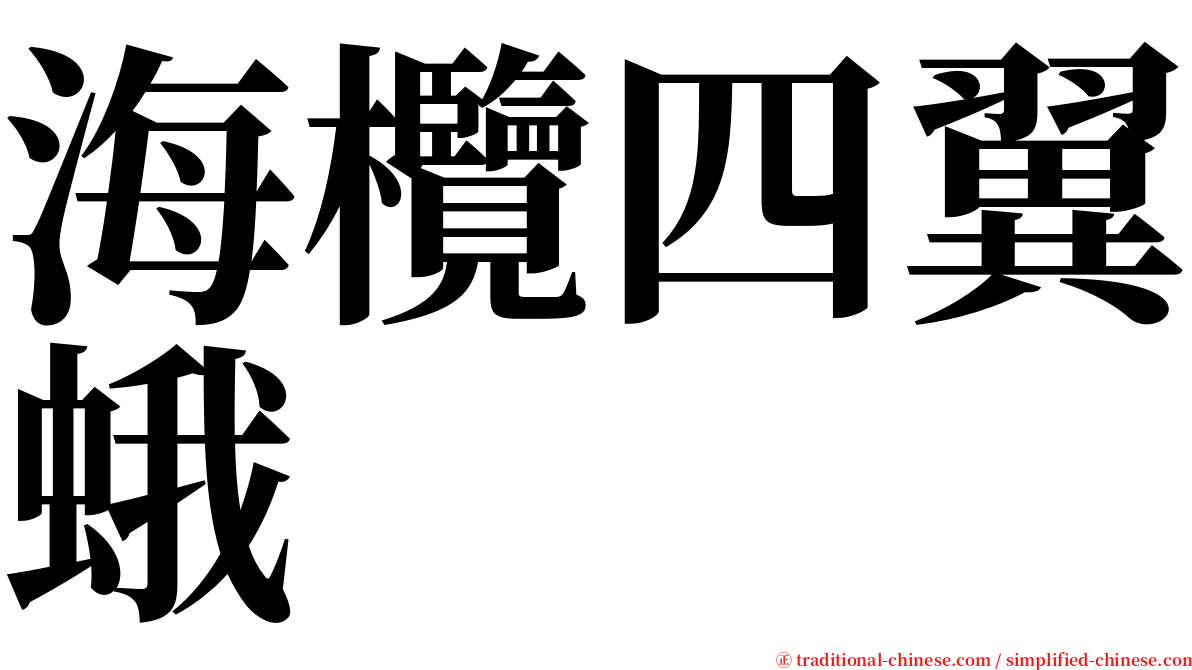 海欖四翼蛾 serif font