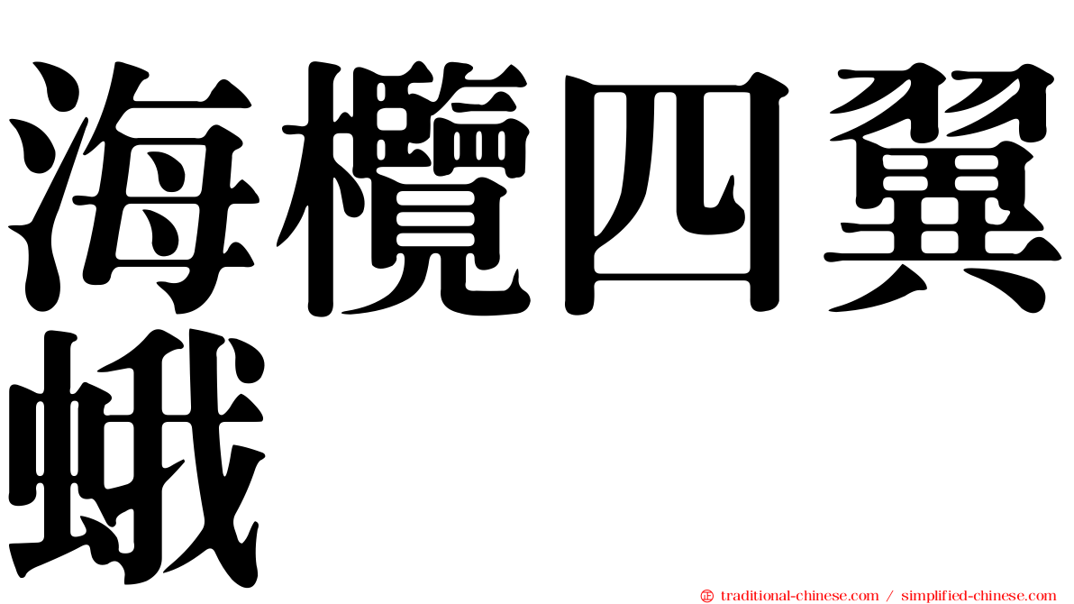 海欖四翼蛾