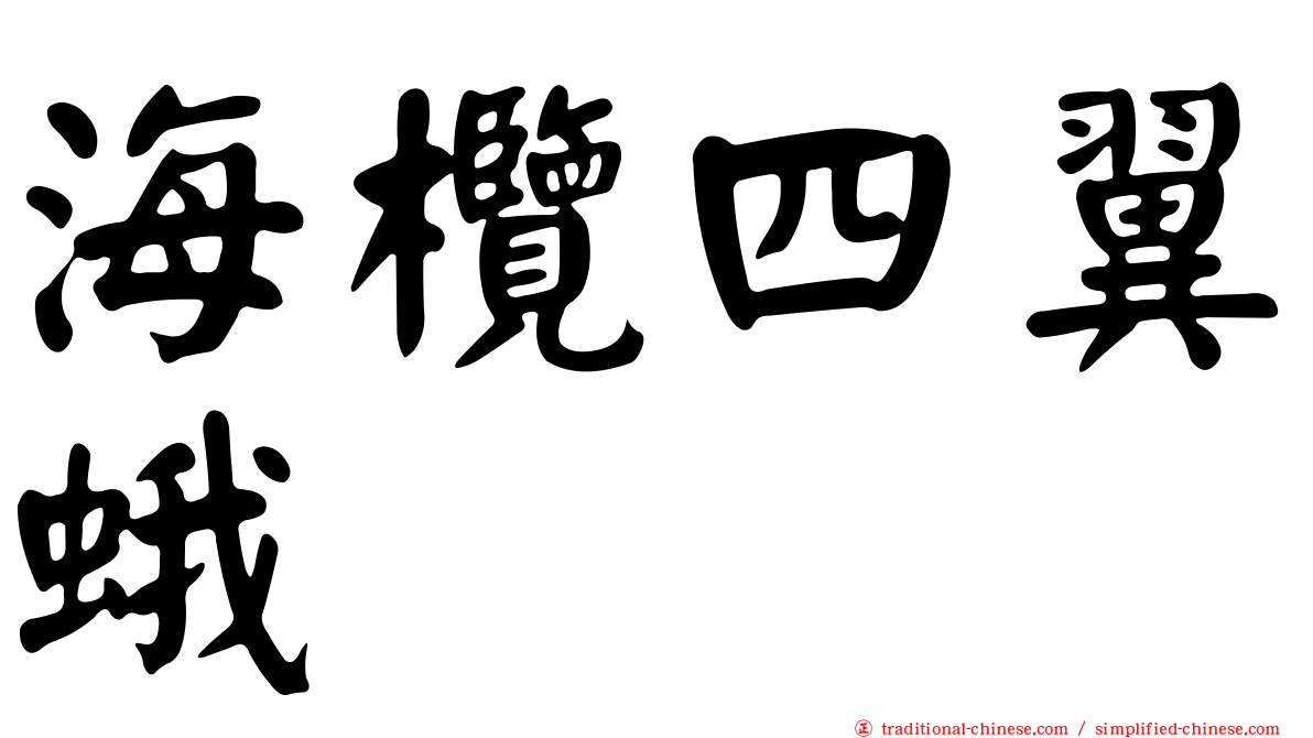 海欖四翼蛾