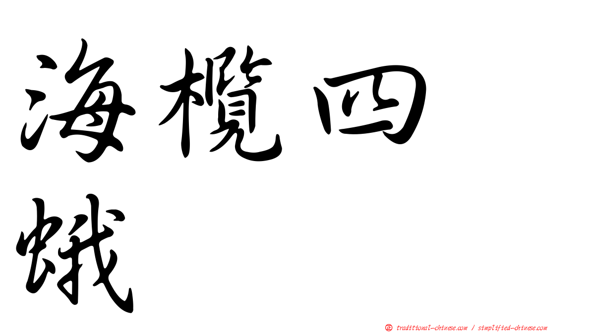海欖四翼蛾