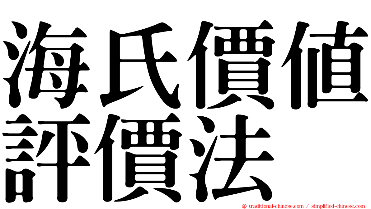 海氏價值評價法