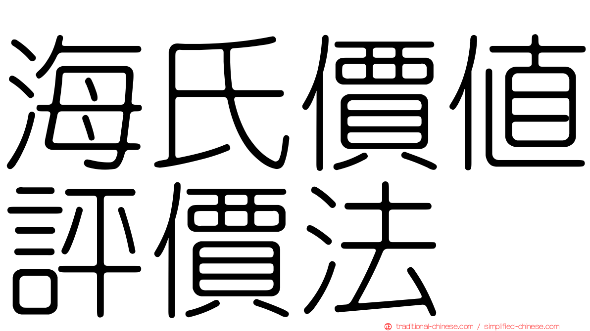 海氏價值評價法