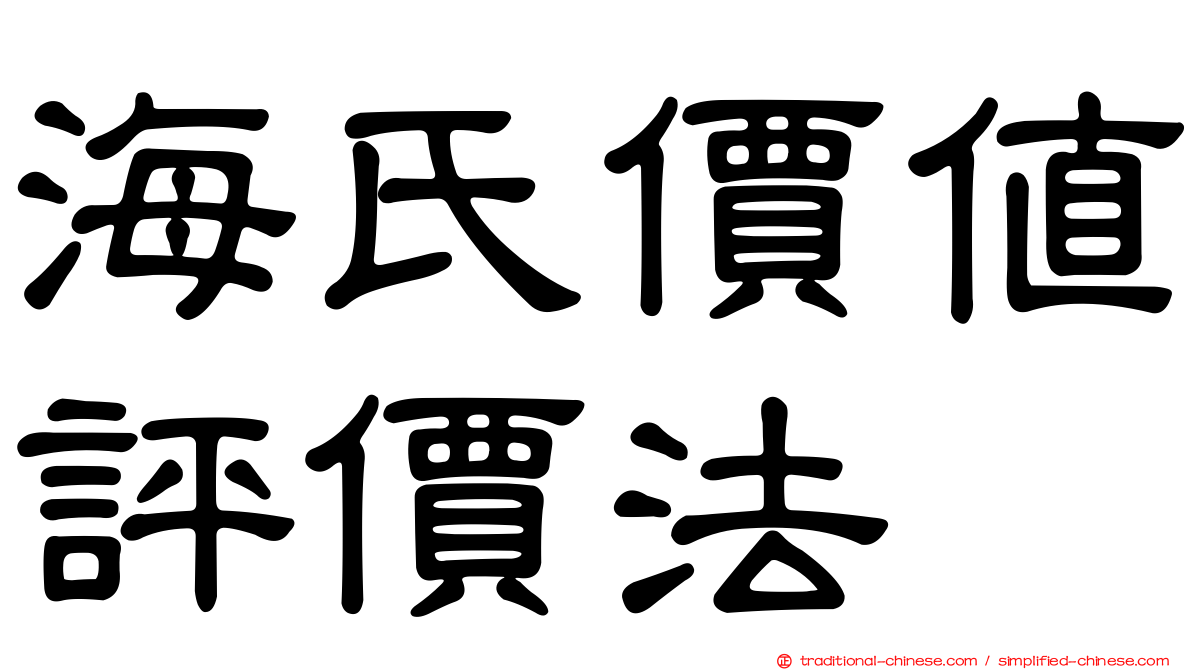 海氏價值評價法