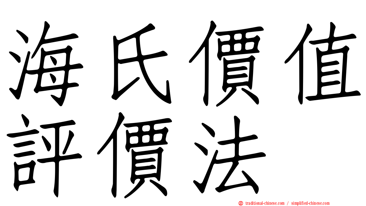 海氏價值評價法