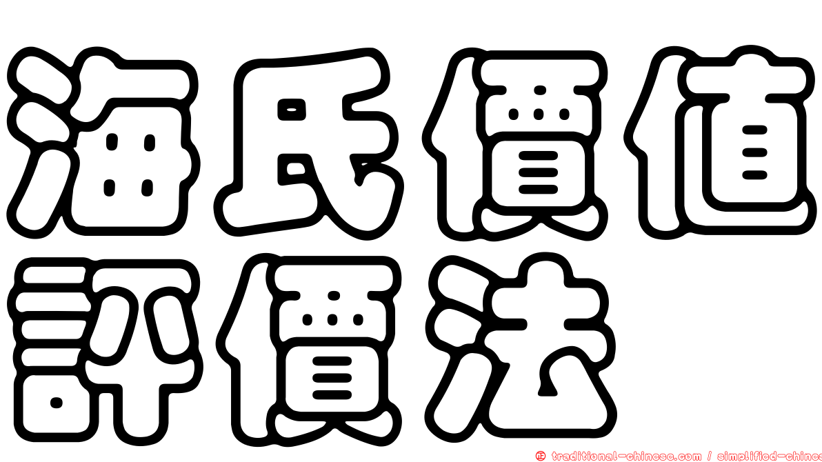 海氏價值評價法