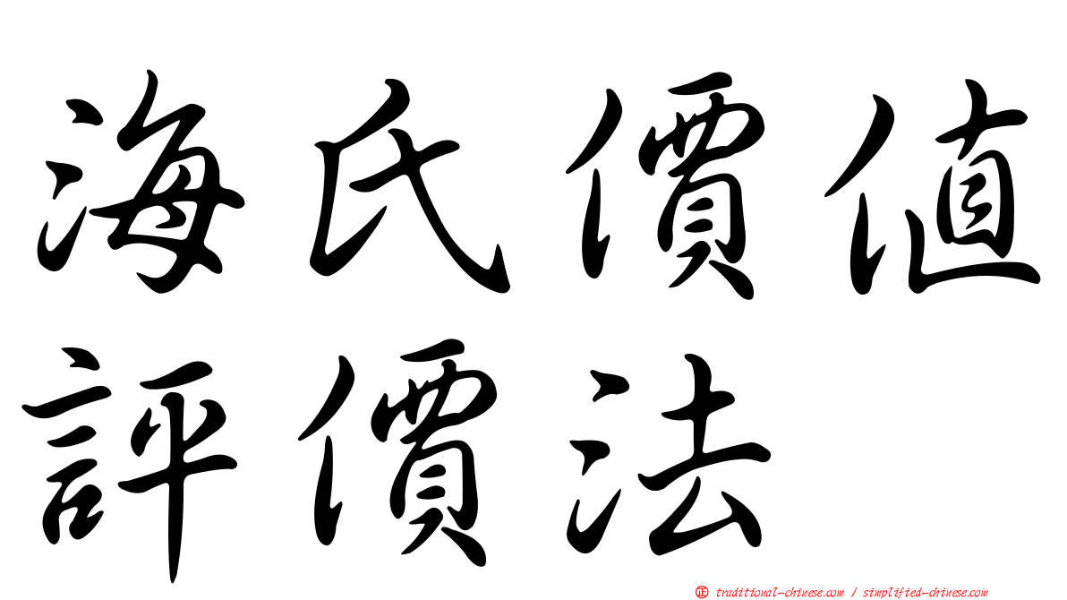 海氏價值評價法