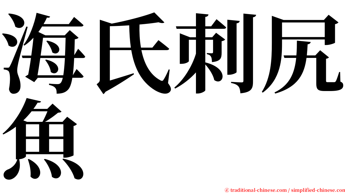 海氏刺尻魚 serif font