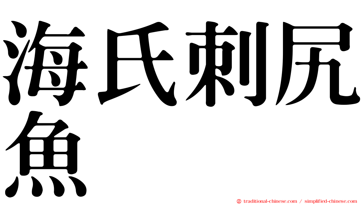 海氏刺尻魚