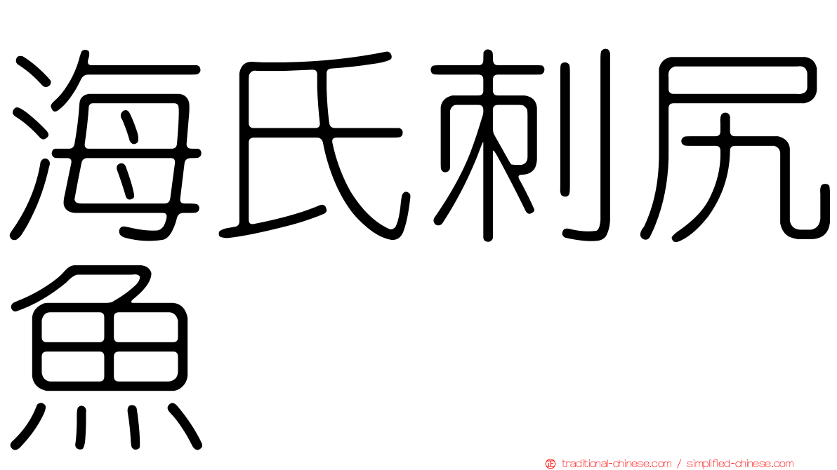 海氏刺尻魚