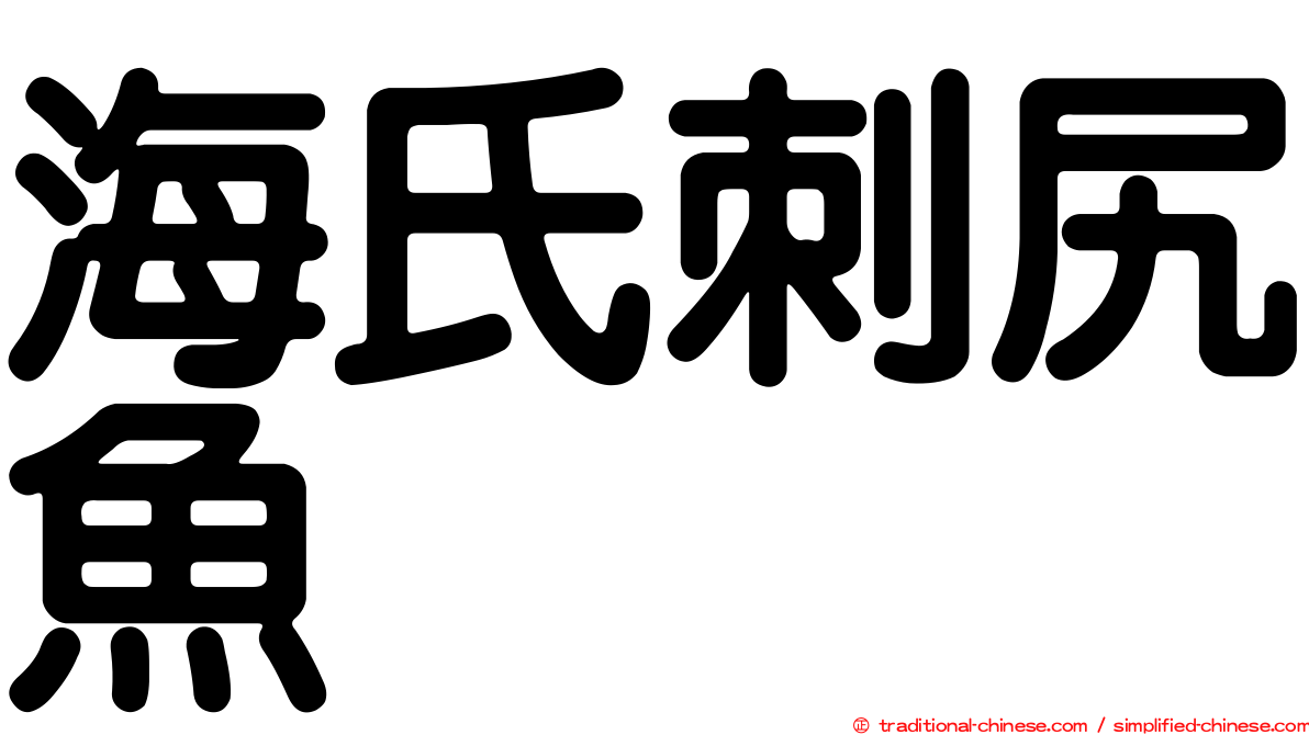 海氏刺尻魚